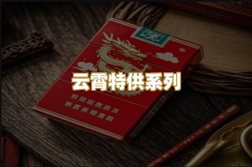 云霄特供系列